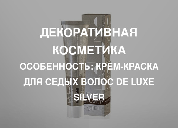 Особенность: Крем-краска для седых волос De Luxe Silver